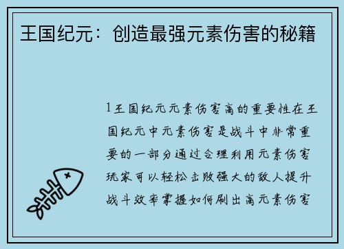 王国纪元：创造最强元素伤害的秘籍