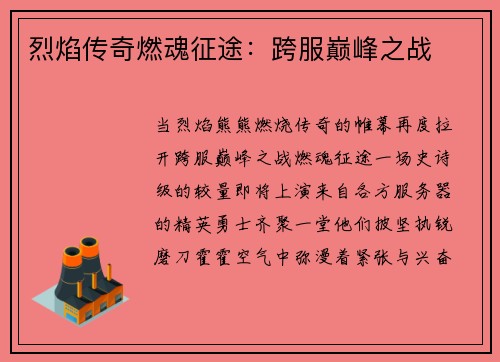 烈焰传奇燃魂征途：跨服巅峰之战