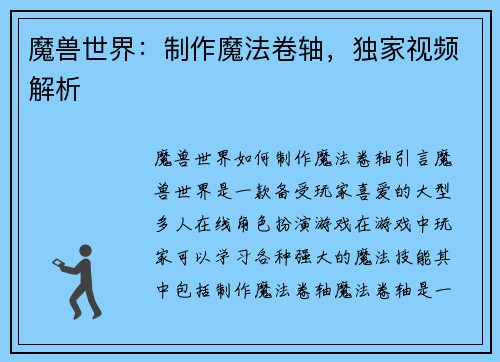 魔兽世界：制作魔法卷轴，独家视频解析