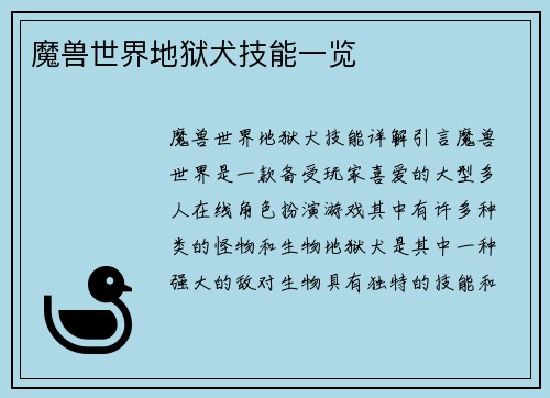 魔兽世界地狱犬技能一览
