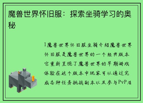 魔兽世界怀旧服：探索坐骑学习的奥秘