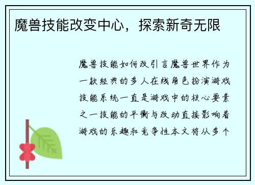 魔兽技能改变中心，探索新奇无限